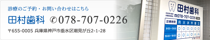 診療のご予約・お問い合わせはこちら 田村歯科　電話：078-707-0226